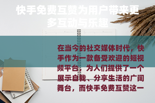快手免费互赞为用户带来更多互动与乐趣