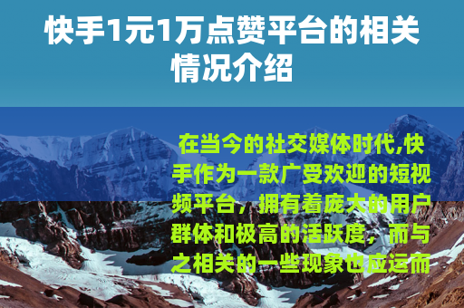 快手1元1万点赞平台的相关情况介绍