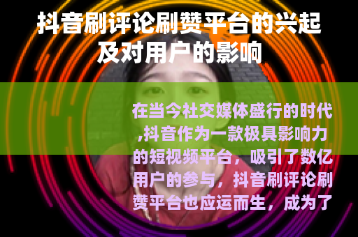 抖音刷评论刷赞平台的兴起及对用户的影响