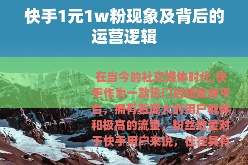 快手1元1w粉现象及背后的运营逻辑