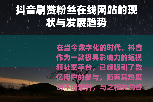 抖音刷赞粉丝在线网站的现状与发展趋势