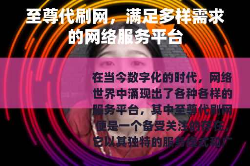 至尊代刷网，满足多样需求的网络服务平台