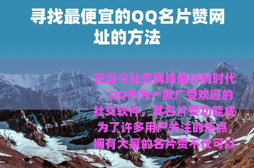 寻找最便宜的QQ名片赞网址的方法