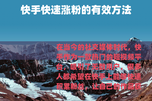 快手快速涨粉的有效方法