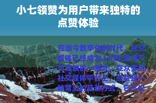 小七领赞为用户带来独特的点赞体验