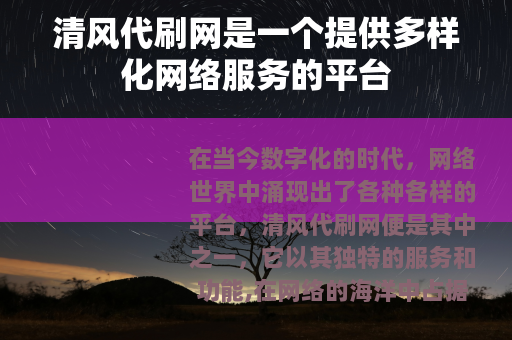 清风代刷网是一个提供多样化网络服务的平台