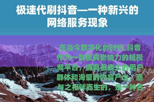 极速代刷抖音—一种新兴的网络服务现象