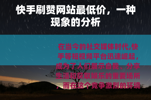 快手刷赞网站最低价，一种现象的分析