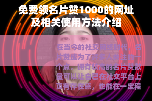 免费领名片赞1000的网址及相关使用方法介绍