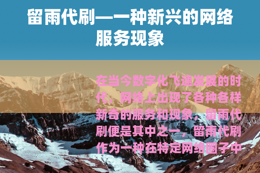 留雨代刷—一种新兴的网络服务现象