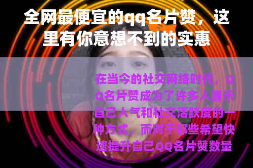全网最便宜的qq名片赞，这里有你意想不到的实惠