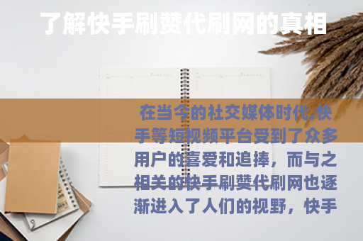 了解快手刷赞代刷网的真相