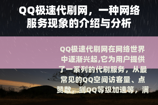 QQ极速代刷网，一种网络服务现象的介绍与分析