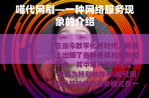 喵代网刷—一种网络服务现象的介绍