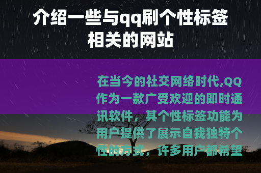介绍一些与qq刷个性标签相关的网站