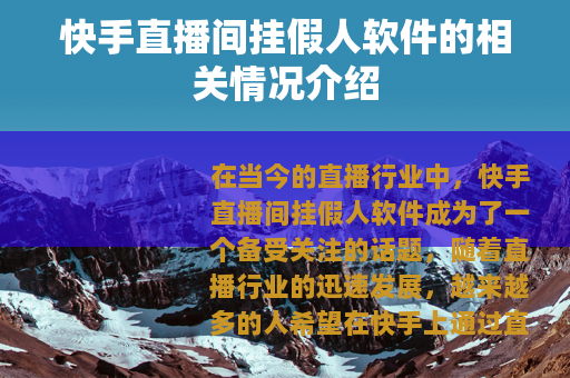 快手直播间挂假人软件的相关情况介绍