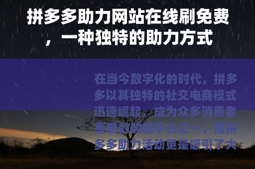 拼多多助力网站在线刷免费，一种独特的助力方式