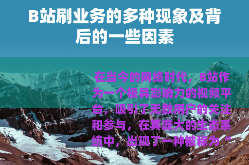 B站刷业务的多种现象及背后的一些因素