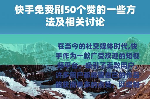 快手免费刷50个赞的一些方法及相关讨论
