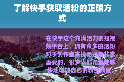 了解快手获取活粉的正确方式