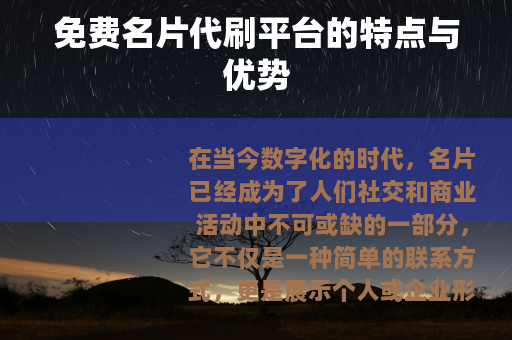 免费名片代刷平台的特点与优势