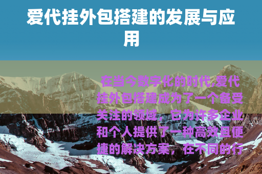 爱代挂外包搭建的发展与应用