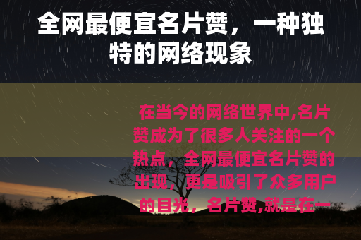全网最便宜名片赞，一种独特的网络现象
