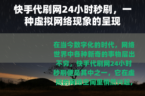 快手代刷网24小时秒刷，一种虚拟网络现象的呈现