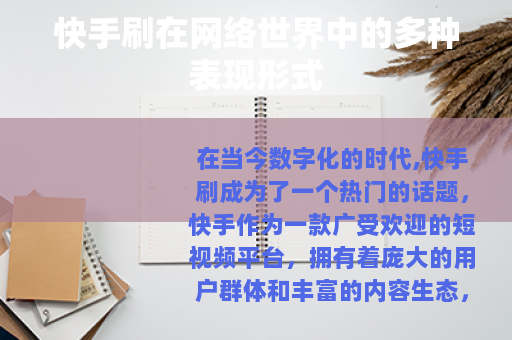 快手刷在网络世界中的多种表现形式