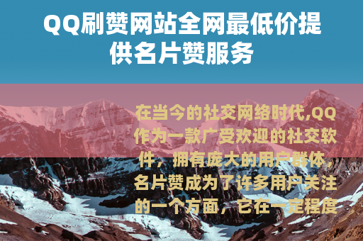 QQ刷赞网站全网最低价提供名片赞服务