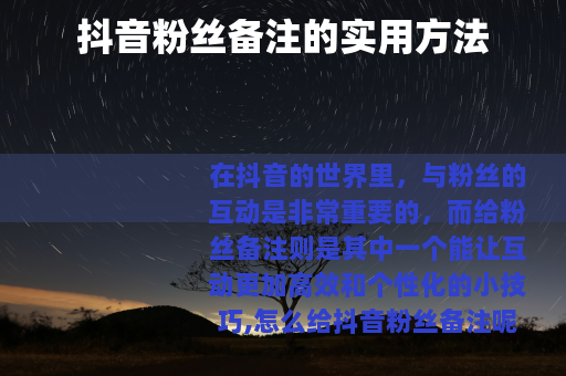 抖音粉丝备注的实用方法