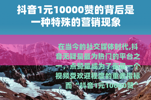 抖音1元10000赞的背后是一种特殊的营销现象