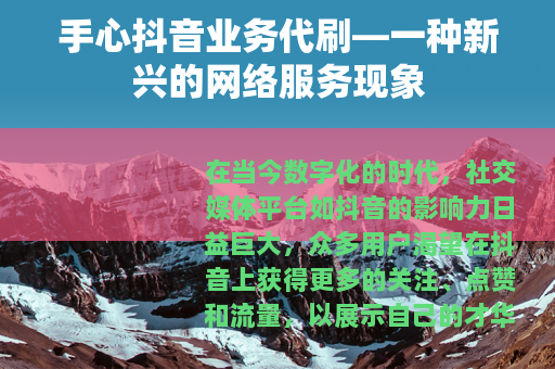 手心抖音业务代刷—一种新兴的网络服务现象