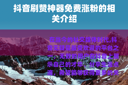 抖音刷赞神器免费涨粉的相关介绍