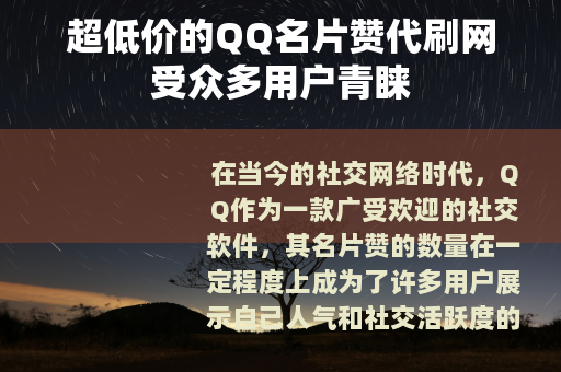 超低价的QQ名片赞代刷网受众多用户青睐