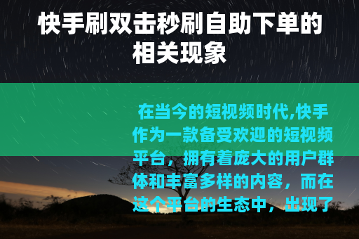 快手刷双击秒刷自助下单的相关现象