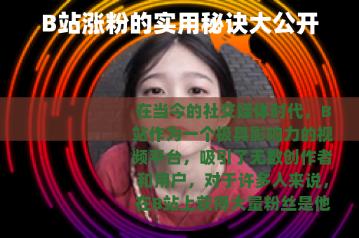 B站涨粉的实用秘诀大公开