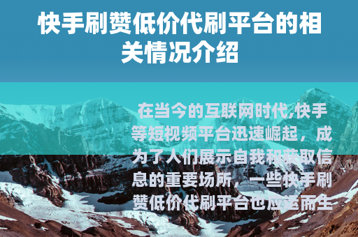 快手刷赞低价代刷平台的相关情况介绍