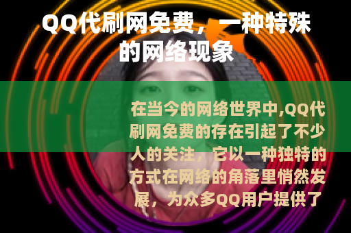 QQ代刷网免费，一种特殊的网络现象