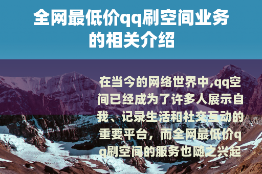 全网最低价qq刷空间业务的相关介绍