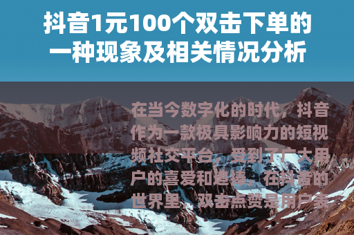 抖音1元100个双击下单的一种现象及相关情况分析