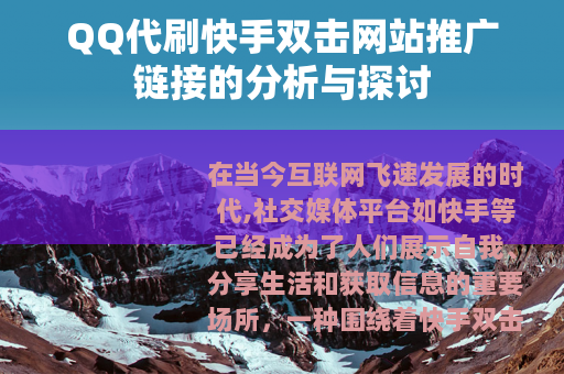 QQ代刷快手双击网站推广链接的分析与探讨