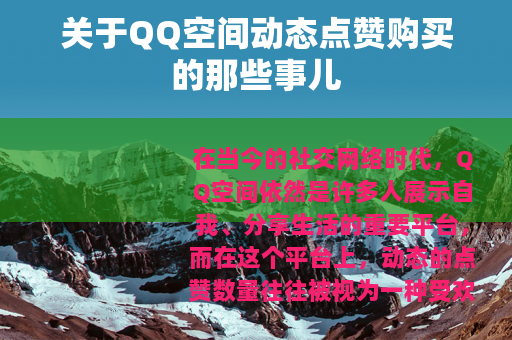 关于QQ空间动态点赞购买的那些事儿