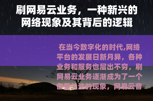 刷网易云业务，一种新兴的网络现象及其背后的逻辑