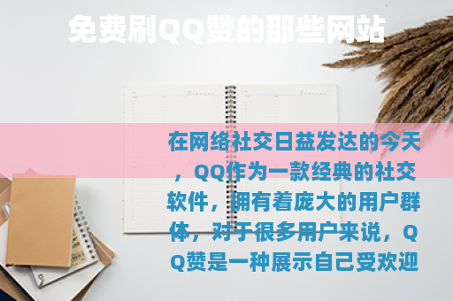 免费刷QQ赞的那些网站