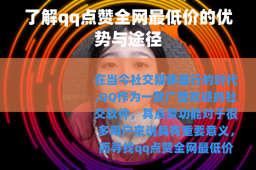 了解qq点赞全网最低价的优势与途径
