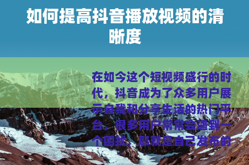 如何提高抖音播放视频的清晰度