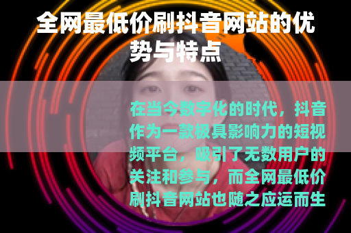 全网最低价刷抖音网站的优势与特点