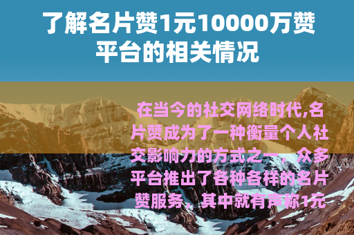 了解名片赞1元10000万赞平台的相关情况