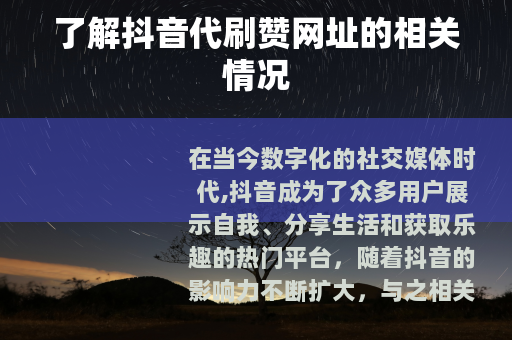 了解抖音代刷赞网址的相关情况